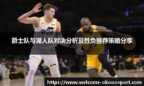 爵士队与湖人队对决分析及胜负推荐策略分享