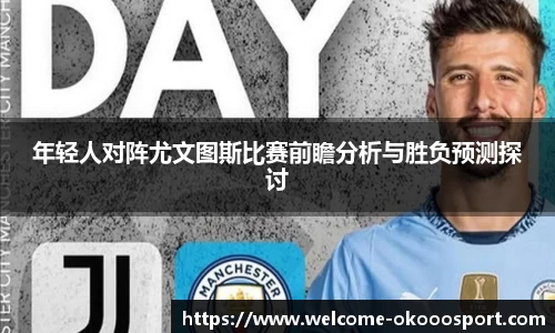 年轻人对阵尤文图斯比赛前瞻分析与胜负预测探讨
