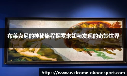 布莱克尼的神秘旅程探索未知与发现的奇妙世界