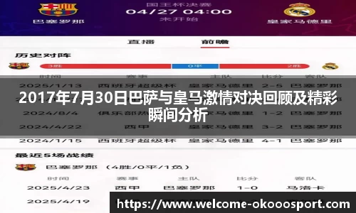 2017年7月30日巴萨与皇马激情对决回顾及精彩瞬间分析