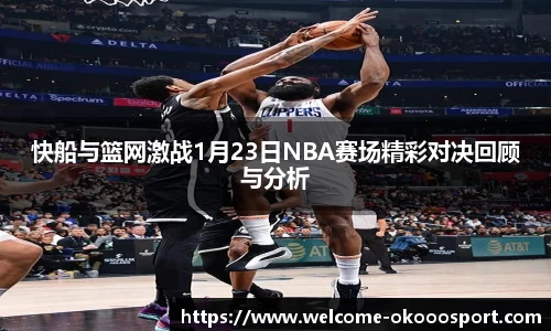 快船与篮网激战1月23日NBA赛场精彩对决回顾与分析