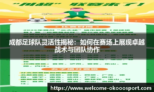 成都足球队灵活性揭秘：如何在赛场上展现卓越战术与团队协作
