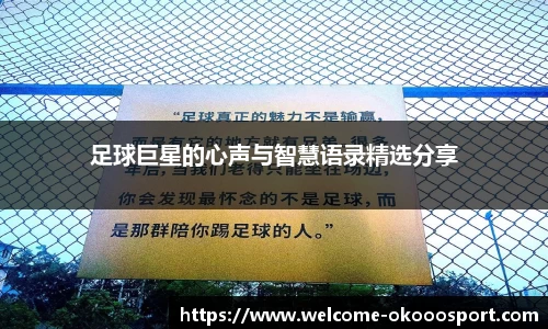足球巨星的心声与智慧语录精选分享