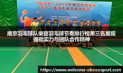 南京羽毛球队荣登羽毛球节奏排行榜第三名展现强劲实力与团队合作精神