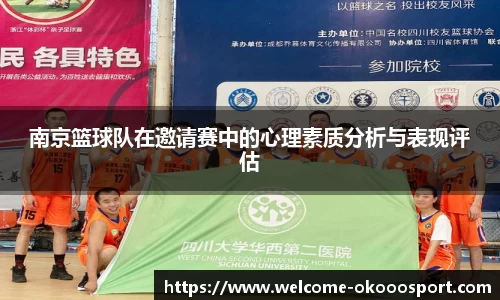南京篮球队在邀请赛中的心理素质分析与表现评估