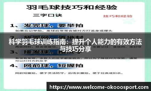 科学羽毛球训练指南：提升个人能力的有效方法与技巧分享