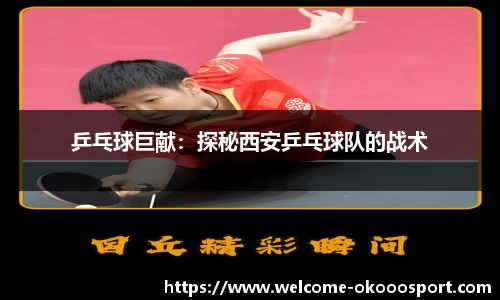 乒乓球巨献：探秘西安乒乓球队的战术