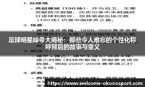 足球明星绰号大揭秘：那些令人难忘的个性化称呼背后的故事与意义