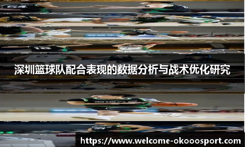 深圳篮球队配合表现的数据分析与战术优化研究