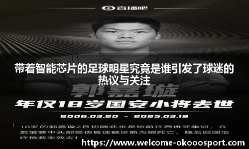带着智能芯片的足球明星究竟是谁引发了球迷的热议与关注