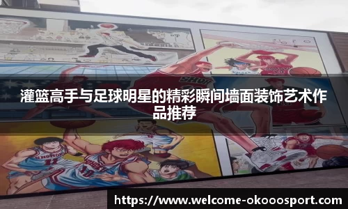 灌篮高手与足球明星的精彩瞬间墙面装饰艺术作品推荐