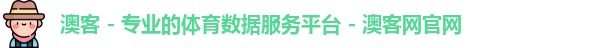 澳客 - 专业的体育数据服务平台 - 澳客网官网